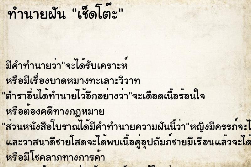 ทำนายฝัน เช็ดโต๊ะ ตำราโบราณ แม่นที่สุดในโลก