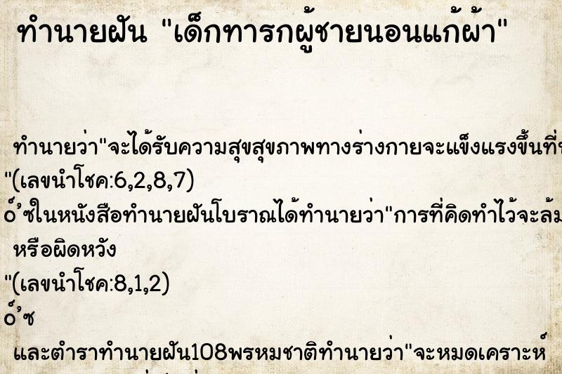 ทำนายฝันทำนายฝันเด็กทารกผู้ชายนอนแก้ผ้า