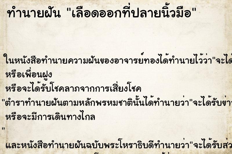 ทำนายฝัน เลือดออกที่ปลายนิ้วมือ