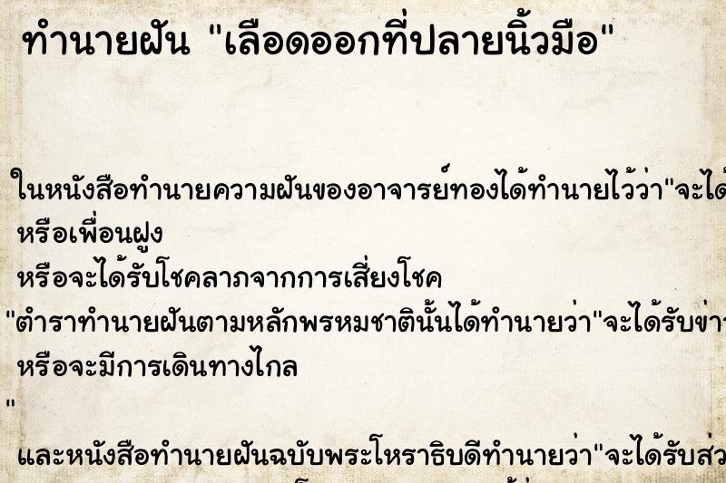 ทำนายฝัน เลือดออกที่ปลายนิ้วมือ ตำราโบราณ แม่นที่สุดในโลก