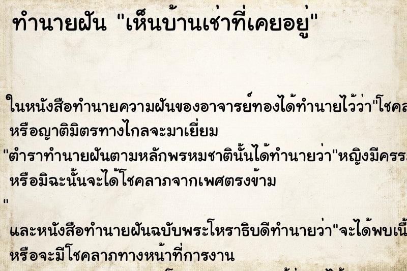 ทำนายฝัน เห็นบ้านเช่าที่เคยอยู่ ทำนายฝัน เห็นบ้านเช่าที่เคยอยู่