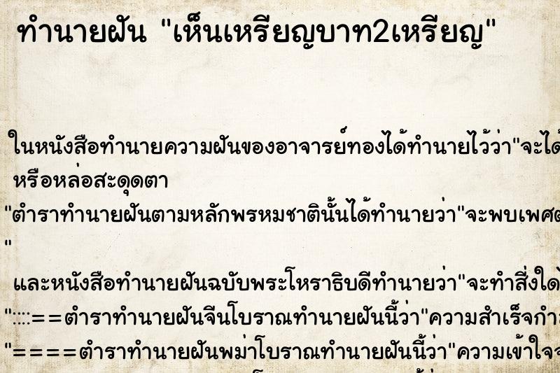 ทำนายฝัน เห็นเหรียญบาท2เหรียญ