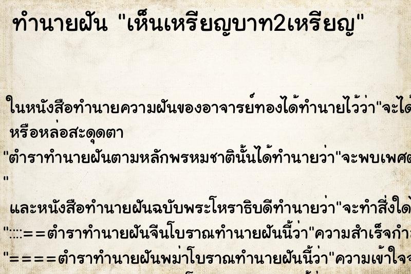 ทำนายฝัน เห็นเหรียญบาท2เหรียญ ตำราโบราณ แม่นที่สุดในโลก