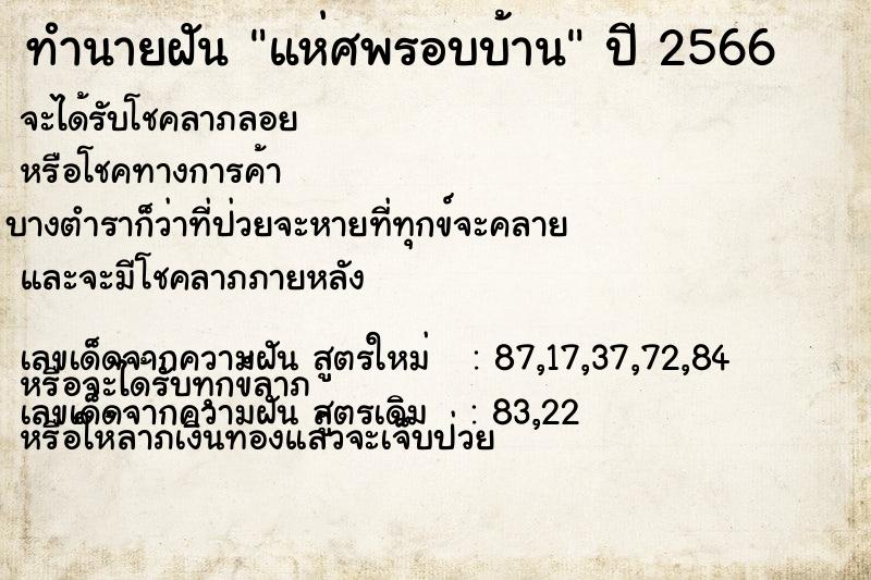 ทำนายฝันแห่ศพรอบบ้าน ทำนายฝันทำนายฝันแห่ศพรอบบ้าน