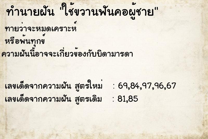 ทำนายฝันทำนายฝันใช้ขวานฟันคอผู้ชาย