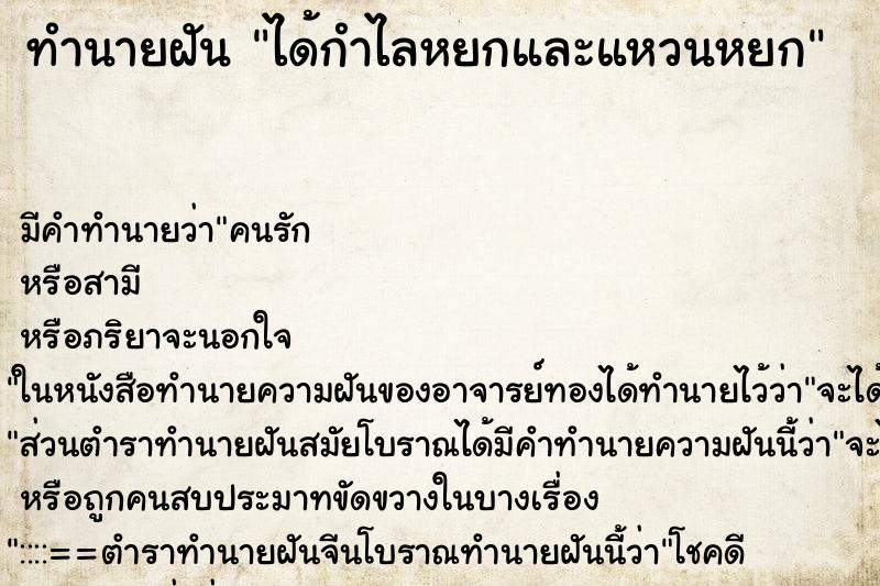 ทำนายฝันทำนายฝันได้กำไลหยกและแหวนหยก
