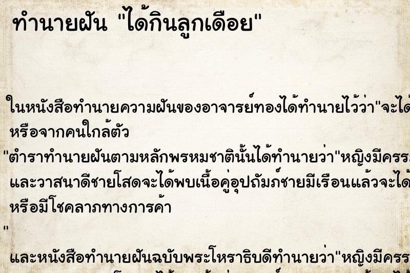 ทำนายฝันทำนายฝันได้กินลูกเดือย