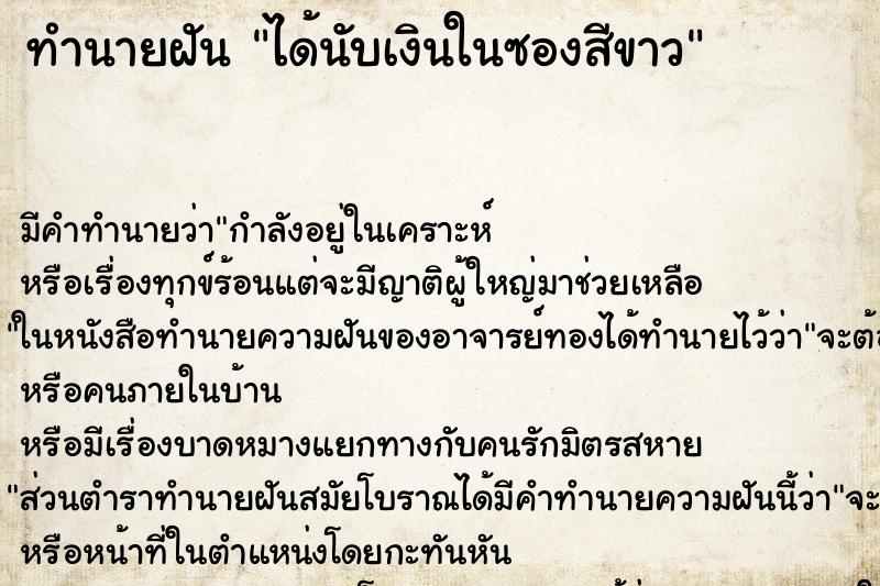 ทำนายฝัน ได้นับเงินในซองสีขาว ทำนายฝัน ได้นับเงินในซองสีขาว