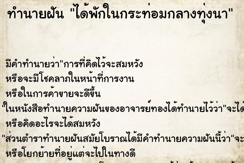 ทำนายฝันได้พักในกระท่อมกลางทุ่งนา ทำนายฝันทำนายฝันได้พักในกระท่อมกลางทุ่งนา
