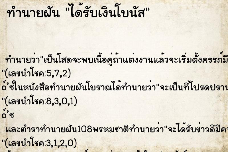 ทำนายฝันได้รับเงินโบนัส ทำนายฝันทำนายฝันได้รับเงินโบนัส