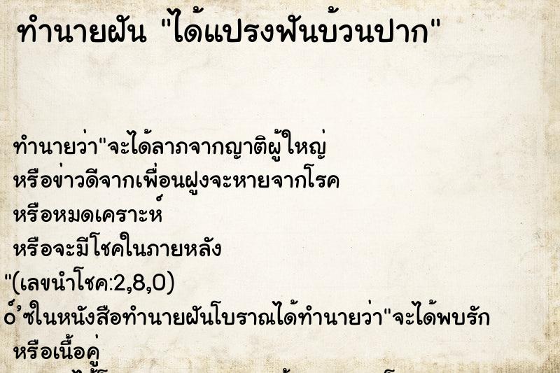 ทำนายฝันทำนายฝันได้แปรงฟันบ้วนปาก