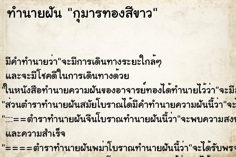 ทำนายฝัน กุมารทองสีขาว ทำนายฝัน กุมารทองสีขาว