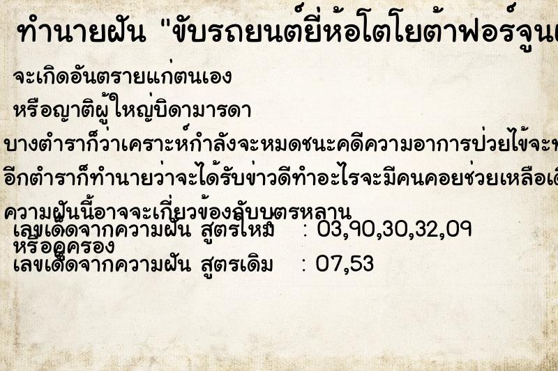 ทำนายฝัน ขับรถยนต์ยี่ห้อโตโยต้าฟอร์จูนเนอร์