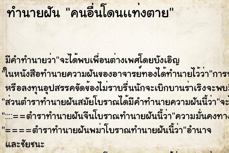 ทำนายฝันคนอื่นโดนเเท่งตาย ทำนายฝันทำนายฝันคนอื่นโดนเเท่งตาย