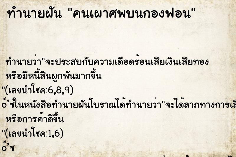 ทำนายฝัน คนเผาศพบนกองฟอน ทำนายฝัน คนเผาศพบนกองฟอน