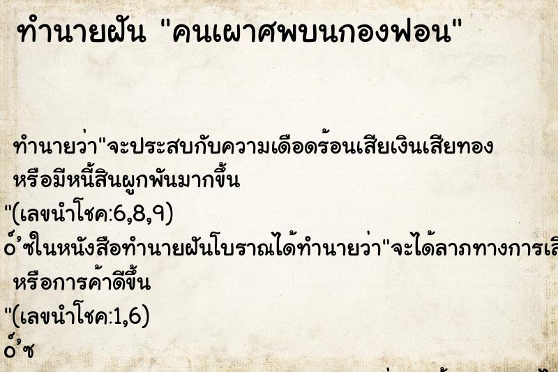 ทำนายฝัน คนเผาศพบนกองฟอน ตำราโบราณ แม่นที่สุดในโลก