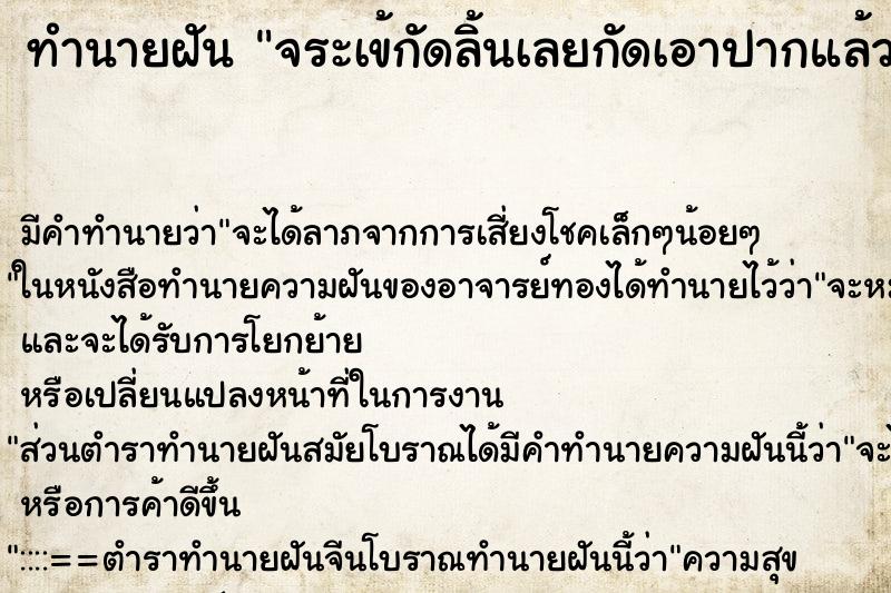 ทำนายฝัน จระเข้กัดลิ้นเลยกัดเอาปากแล้วก็โยนมันหนี้