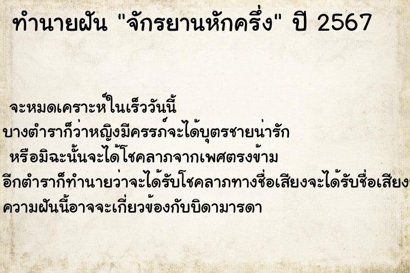 ทำนายฝันทำนายฝันจักรยานหักครึ่ง