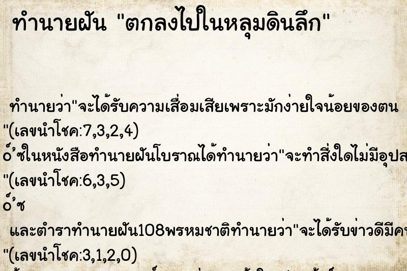 ทำนายฝัน ตกลงไปในหลุมดินลึก ทำนายฝัน ตกลงไปในหลุมดินลึก