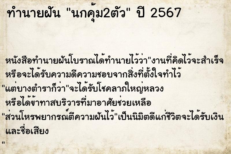 ทำนายฝันทำนายฝันนกคุ้ม2ตัว