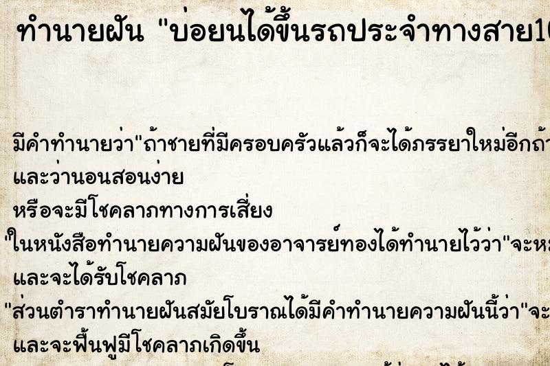 ทำนายฝันทำนายฝันบ่อยนได้ขึ้นรถประจำทางสาย1009