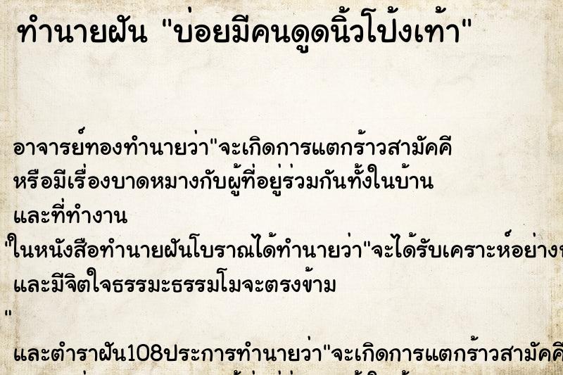 ทำนายฝันบ่อยมีคนดูดนิ้วโป้งเท้า ทำนายฝันทำนายฝันบ่อยมีคนดูดนิ้วโป้งเท้า
