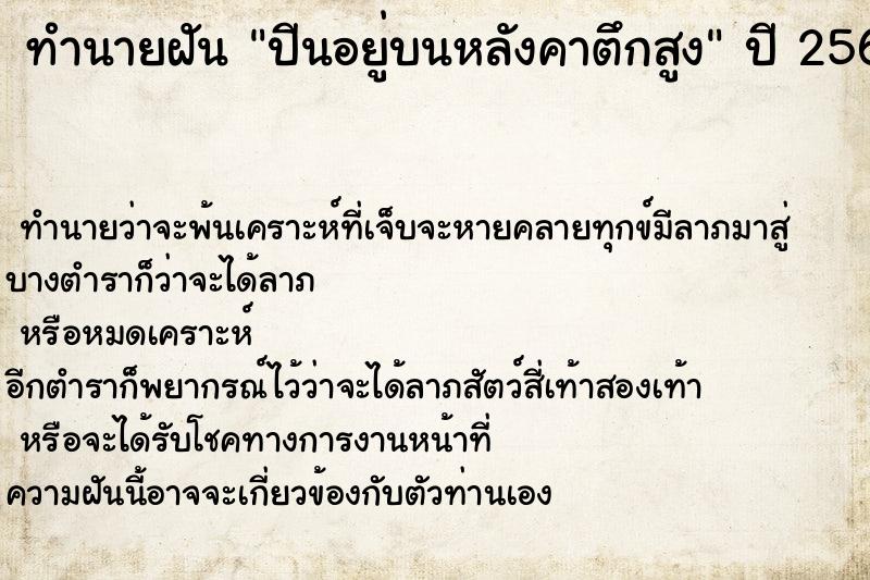 ทำนายฝัน ปีนอยู่บนหลังคาตึกสูง ทำนายฝัน ปีนอยู่บนหลังคาตึกสูง