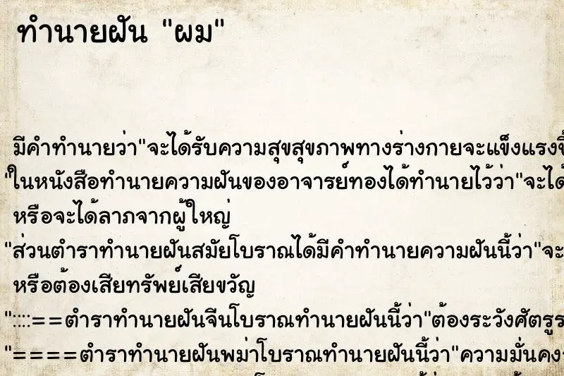 ทำนายฝัน ผม ทำนายฝัน ผม