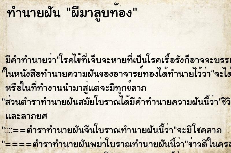 ทำนายฝัน ผีมาลูบท้อง ทำนายฝัน ผีมาลูบท้อง
