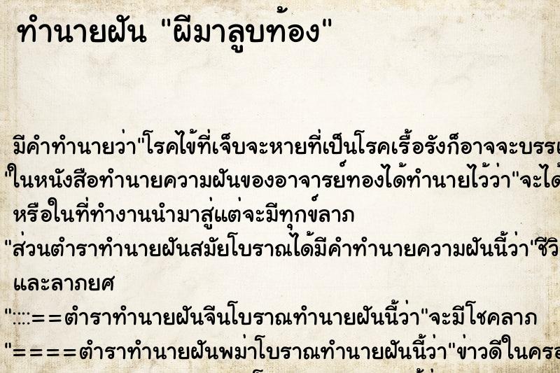 ทำนายฝัน ผีมาลูบท้อง ตำราโบราณ แม่นที่สุดในโลก