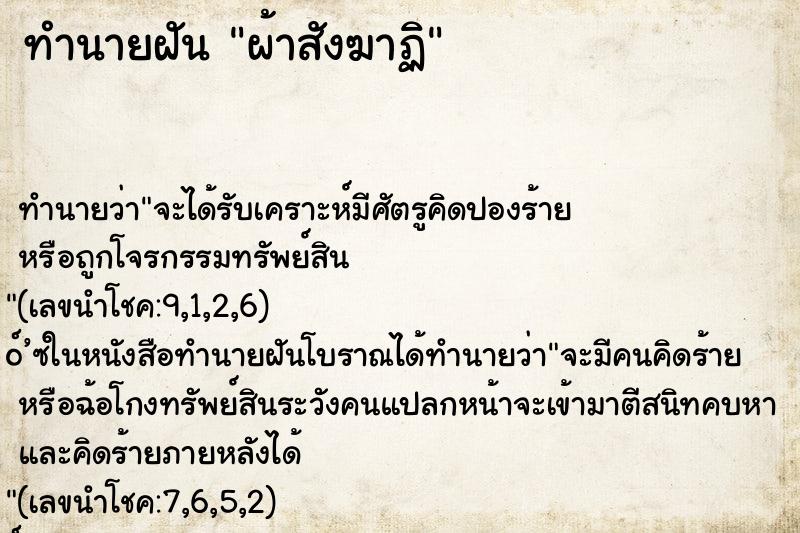 ทำนายฝัน ผ้าสังฆาฏิ ทำนายฝัน ผ้าสังฆาฏิ