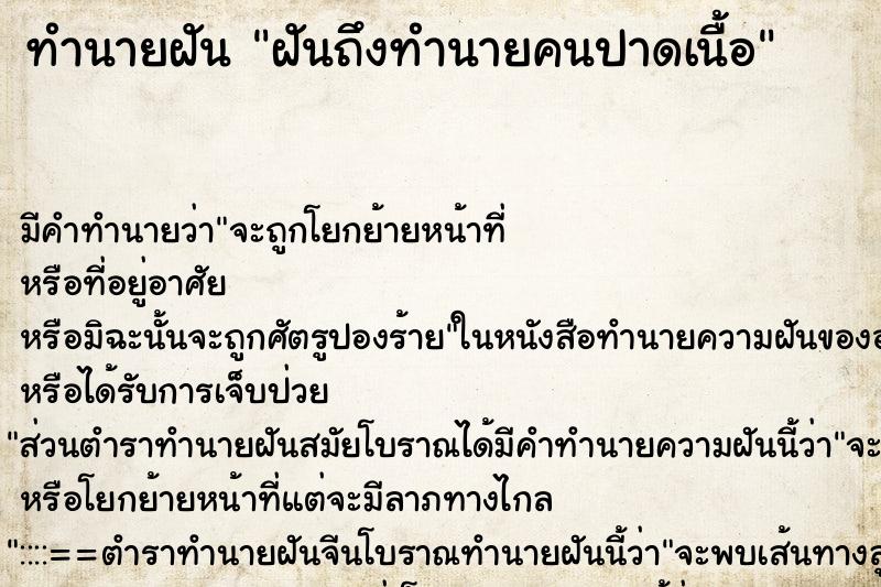 ทำนายฝันฝันถึงทำนายคนปาดเนื้อ ทำนายฝันทำนายฝันฝันถึงทำนายคนปาดเนื้อ