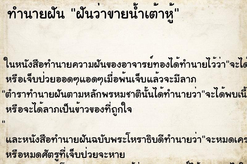 ทำนายฝันฝันว่าขายน้ำเต้าหู้ ทำนายฝันทำนายฝันฝันว่าขายน้ำเต้าหู้