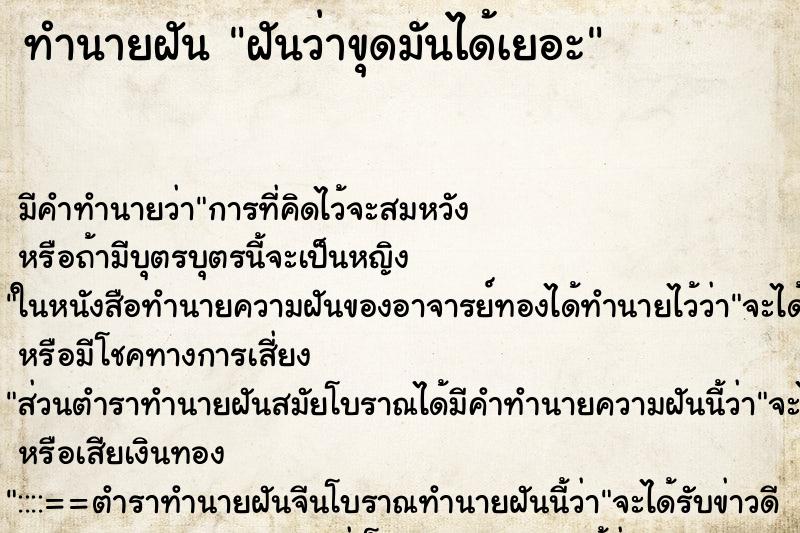 ทำนายฝัน ฝันว่าขุดมันได้เยอะ ตำราโบราณ แม่นที่สุดในโลก