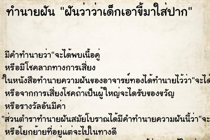 ทำนายฝัน ฝันว่าว่าเด็กเอาขี้มาใส่ปาก ทำนายฝัน ฝันว่าว่าเด็กเอาขี้มาใส่ปาก