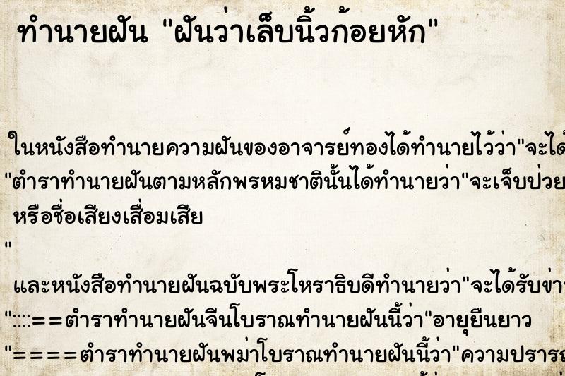 ทำนายฝัน ฝันว่าเล็บนิ้วก้อยหัก ทำนายฝัน ฝันว่าเล็บนิ้วก้อยหัก