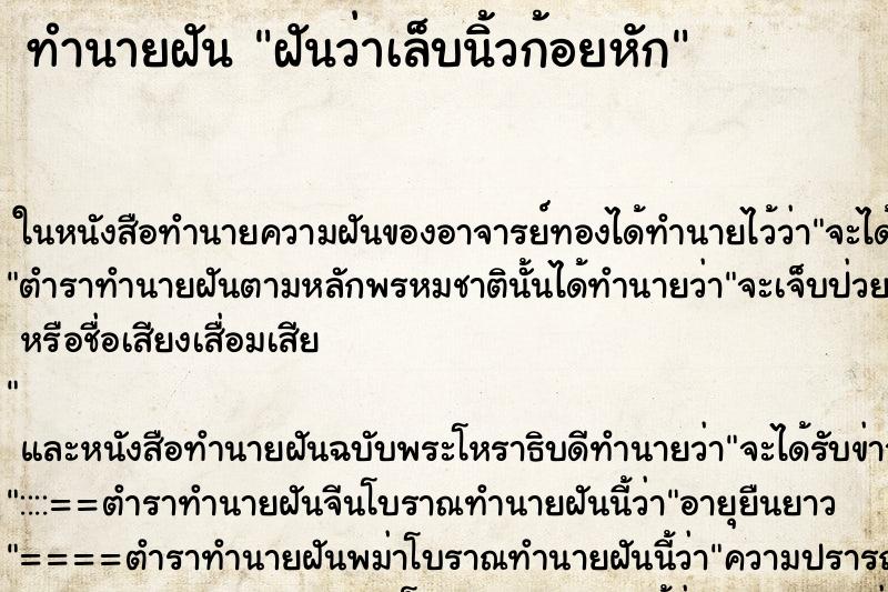 ทำนายฝัน ฝันว่าเล็บนิ้วก้อยหัก ตำราโบราณ แม่นที่สุดในโลก