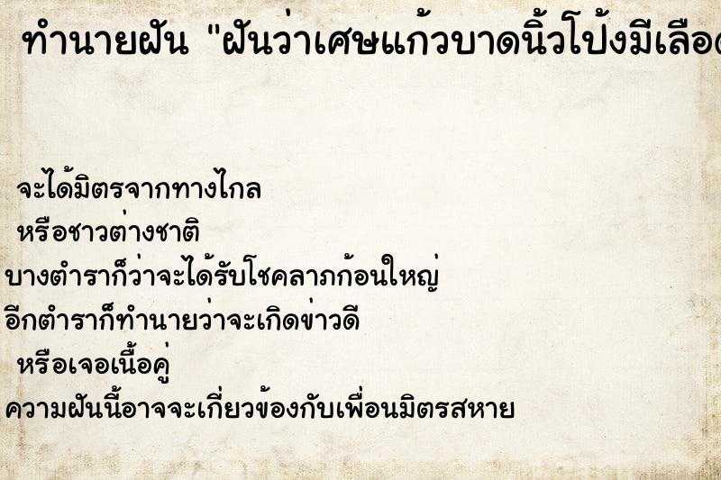 ทำนายฝันทำนายฝันฝันว่าเศษแก้วบาดนิ้วโป้งมีเลือดซึม