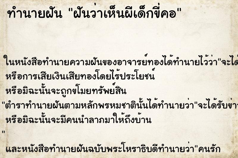 ทำนายฝันทำนายฝันฝันว่าเห็นผีเด็กขี่คอ