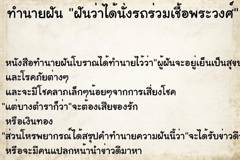 ทำนายฝันฝันว่าได้นั่งรถร่วมเชื้อพระวงศ์ ทำนายฝันทำนายฝันฝันว่าได้นั่งรถร่วมเชื้อพระวงศ์