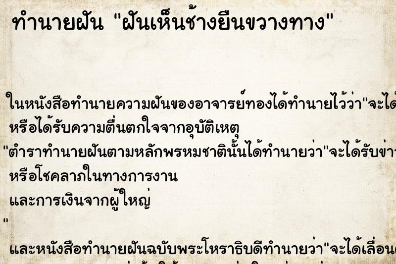 ทำนายฝัน ฝันเห็นช้างยืนขวางทาง ตำราโบราณ แม่นที่สุดในโลก