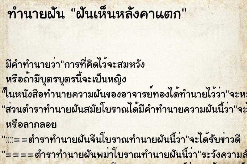ทำนายฝันฝันเห็นหลังคาแตก ทำนายฝันทำนายฝันฝันเห็นหลังคาแตก