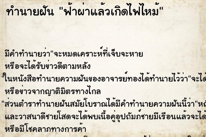 ทำนายฝัน ฟ้าผ่าแล้วเกิดไฟไหม้ ทำนายฝัน ฟ้าผ่าแล้วเกิดไฟไหม้