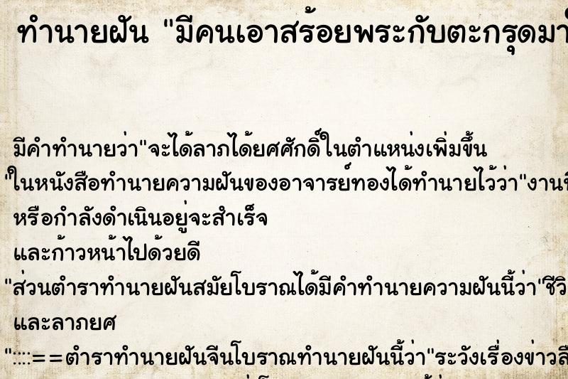 ทำนายฝัน มีคนเอาสร้อยพระกับตะกรุดมาให้2เส้น