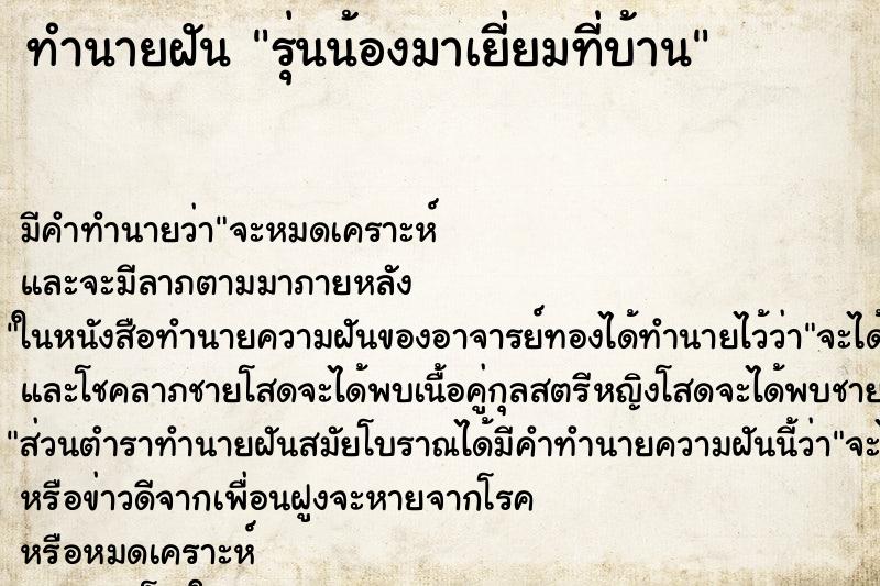 ทำนายฝัน รุ่นน้องมาเยี่ยมที่บ้าน ทำนายฝัน รุ่นน้องมาเยี่ยมที่บ้าน