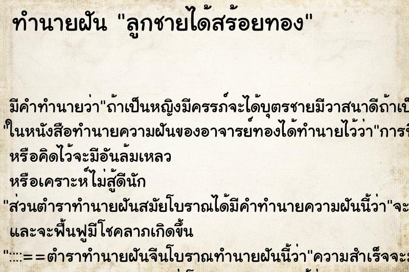 ทำนายฝันทำนายฝันลูกชายได้สร้อยทอง