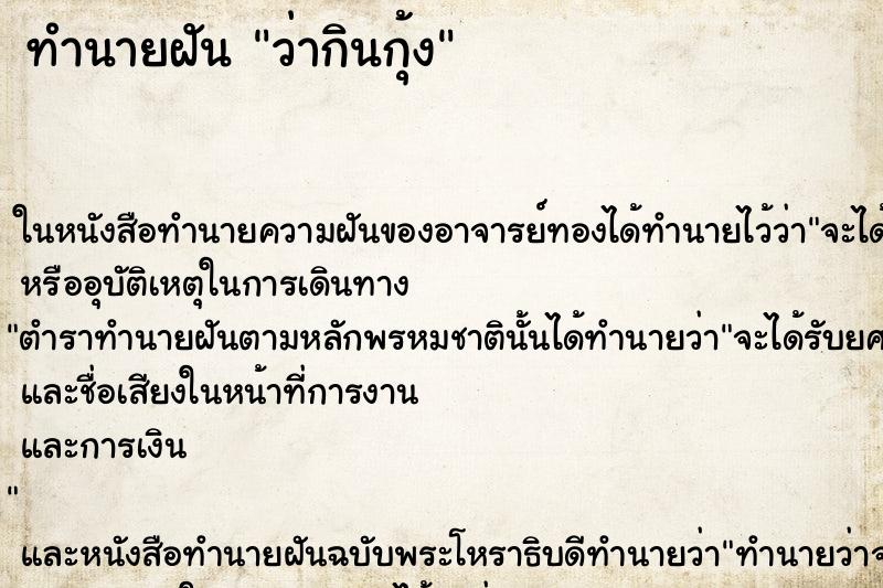 ทำนายฝันทำนายฝันว่ากินกุ้ง