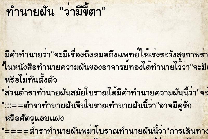 ทำนายฝันว่ามีขี้ตา ทำนายฝันทำนายฝันว่ามีขี้ตา