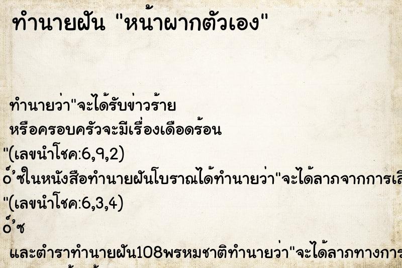 ทำนายฝัน หน้าผากตัวเอง