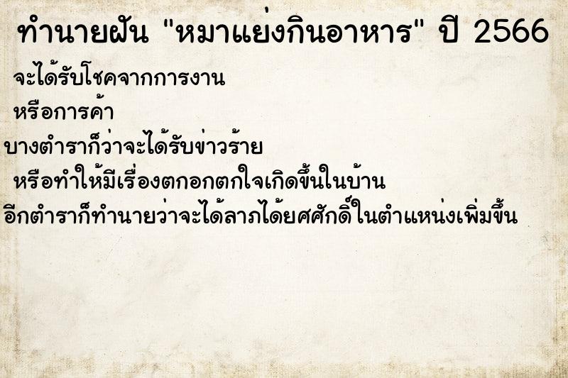 ทำนายฝันหมาแย่งกินอาหาร ทำนายฝันทำนายฝันหมาแย่งกินอาหาร